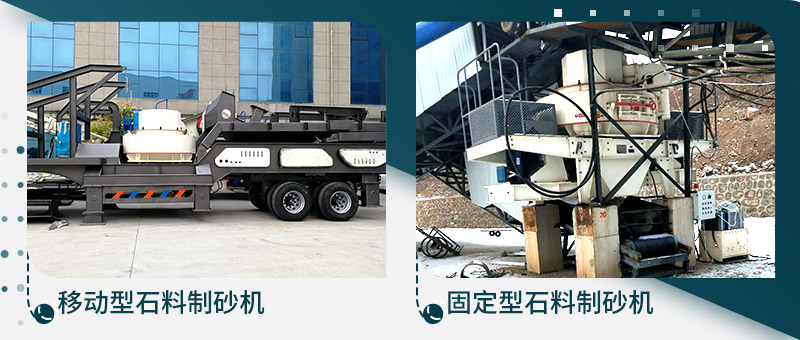 移動型石料制砂機、固定型石料制砂生產線